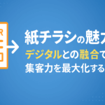 紙チラシとデジタルマーケティングの融合を表現したサムネイル画像。QRコード付きチラシからスマートフォン画面へとつながる構図で、集客力強化を視覚的に伝える。