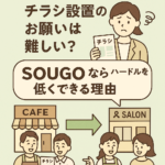 「SOUGOを活用して地域店舗同士がチラシを交換・設置する様子を描いたイラスト。カフェ、美容室、パン屋、雑貨店のオーナーが笑顔でつながり、やさしい相互送客の雰囲気を表現。」