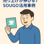 SOUGO活用事例を紹介する店舗オーナー向けサムネイル画像。地域のカフェ、美容室、パン屋、雑貨店がチラシを交換・設置し、やさしくつながる様子を描いたイラスト